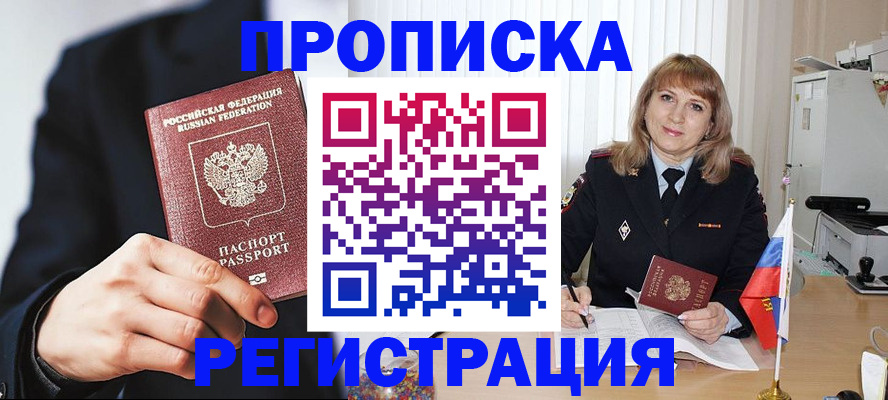 прописка законно в Ангарске